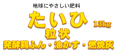たいひ 粒状 13kg