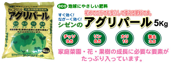シゼンのアグリパール5Kg。初めての方にも安心して使える肥料です。