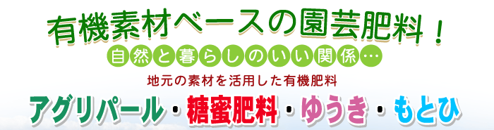 有機素材ベースの園芸肥料