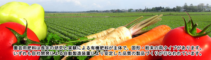 地元の素材を活用した有機肥料 アグリパール、糖蜜肥料・ゆうき・もとひ