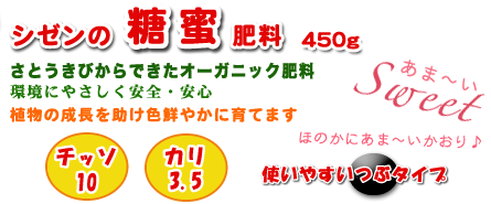 シゼンの糖蜜肥料3Kg